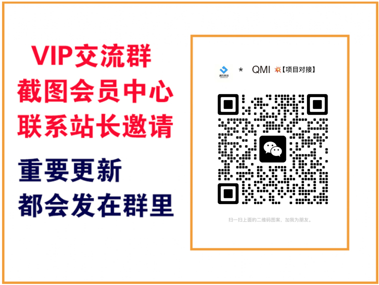 QMI云网创【VIP会员专属交流群】-QMI云网创