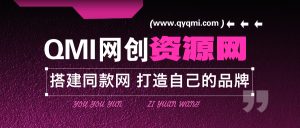 你还在到处找项目？还在当韭菜？我靠网创资源站一个月收入5万+，曾经我也是个失败者。-QMI云网创